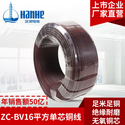 漢河電線電纜 ZC-BV16mm2單芯銅線家用入戶電線